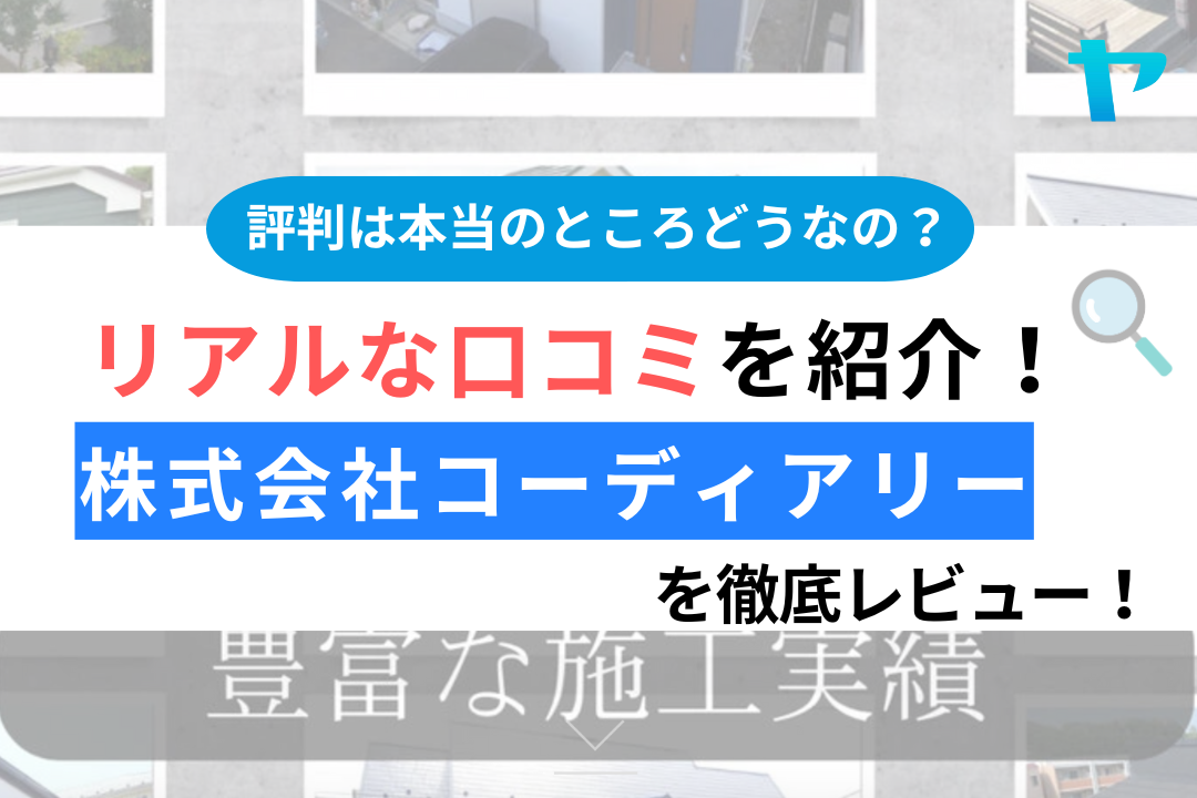 株式会社コーディアリーの口コミ・評判は？3分でわかる徹底レビュー！