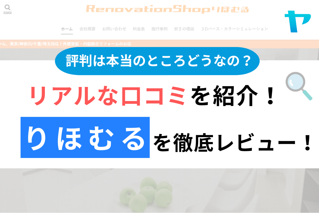 りほむるの口コミ・評判は？3分でわかる徹底レビュー！