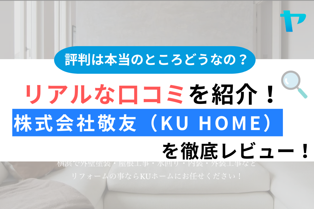 株式会社敬友の口コミ・評判は？3分でわかる徹底レビュー！