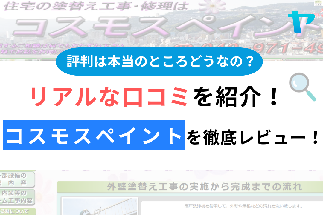 コスモスペイントの口コミ・評判は？3分でわかる徹底レビュー！