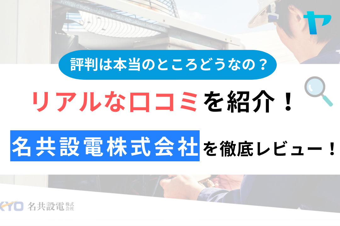 名共設電株式会社の口コミ・評判は？3分でわかる徹底レビュー！