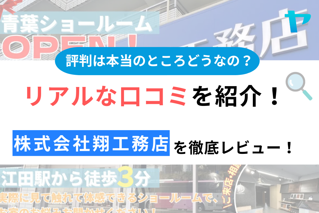 株式会社翔工務店の口コミ・評判は？3分でわかる徹底レビュー！