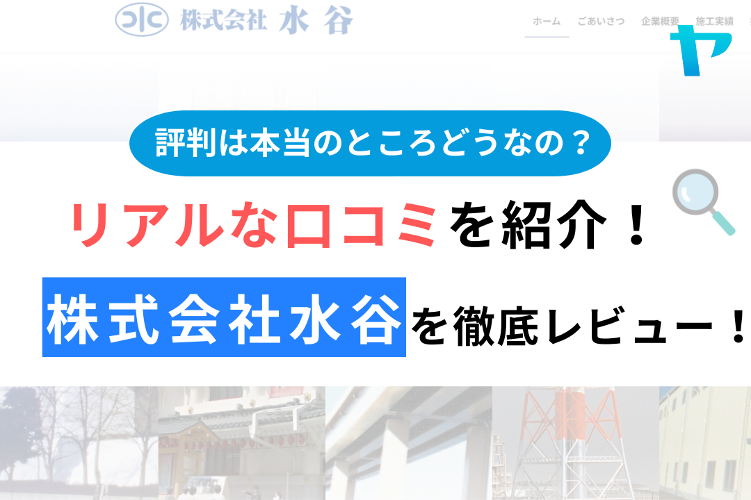 株式会社水谷の口コミ・評判は？3分でわかる徹底レビュー！