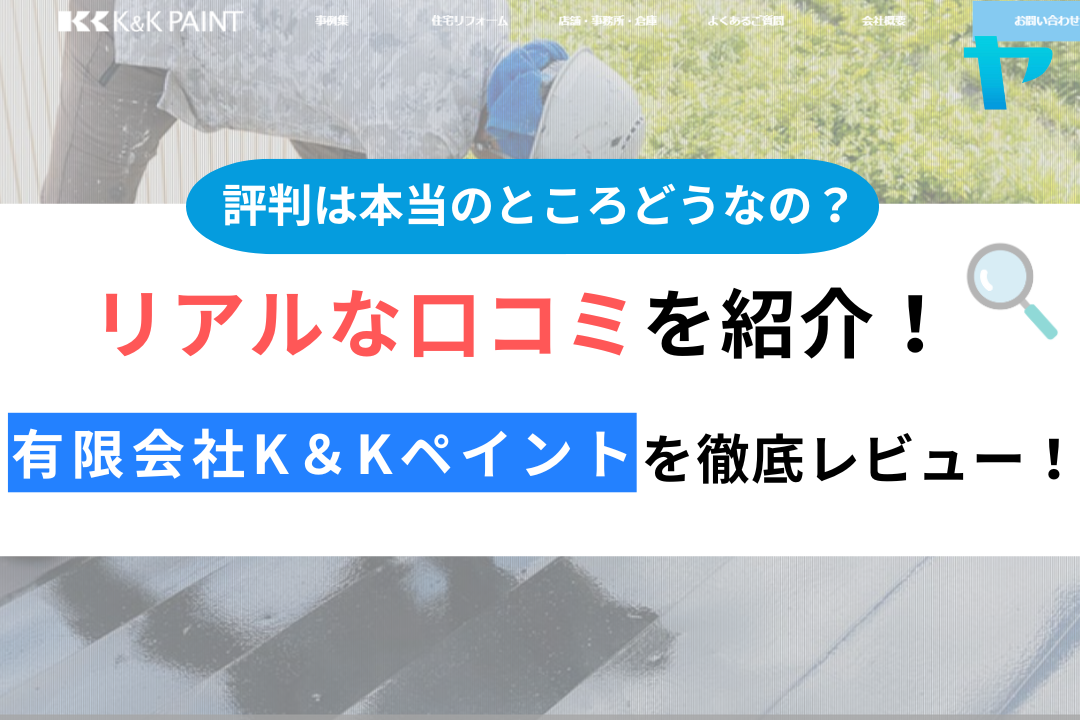 有限会社K＆Kペイントの口コミ・評判は？3分でわかる徹底レビュー！