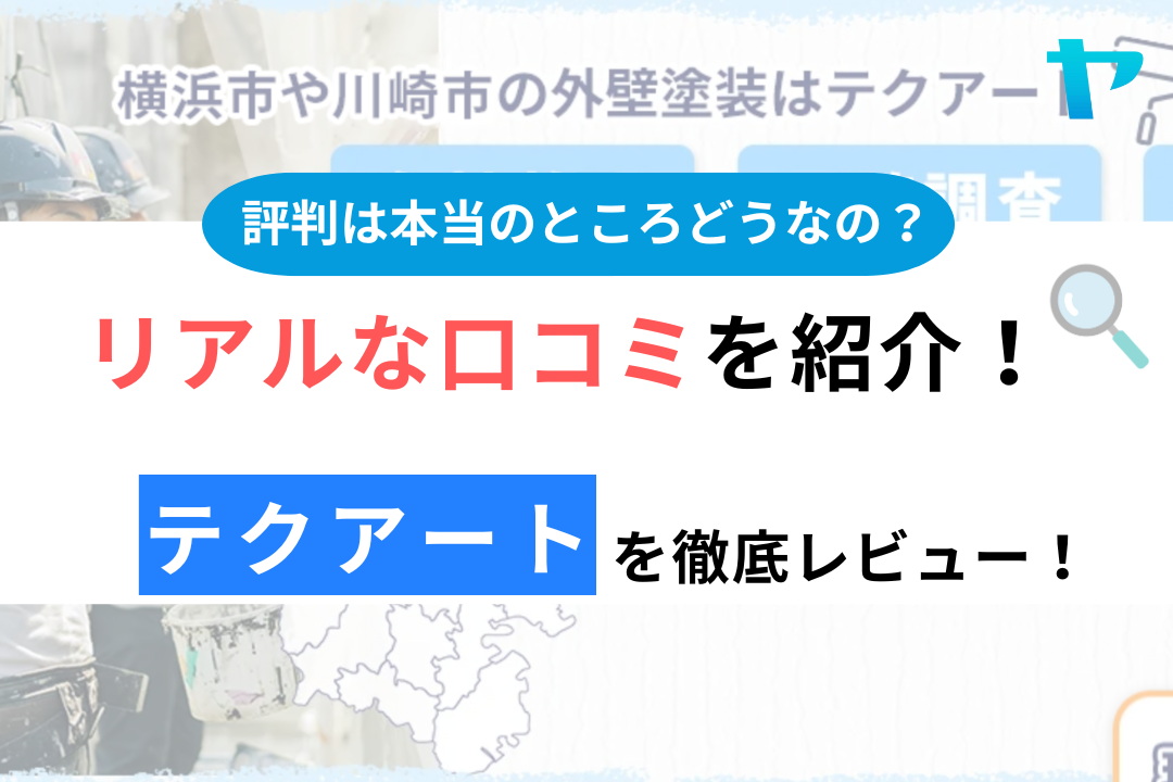 テクアートのクチコミ・評判は？3分でわかる徹底レビュー！