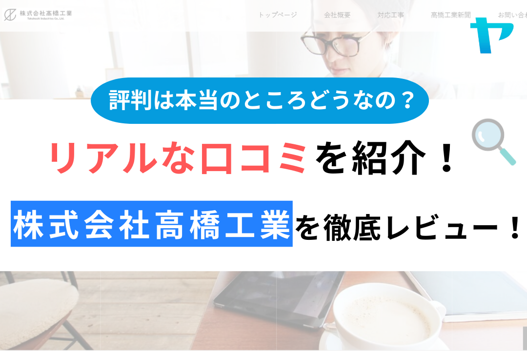 株式会社高橋工業（墨田区）の口コミ・評判を徹底レビュー！