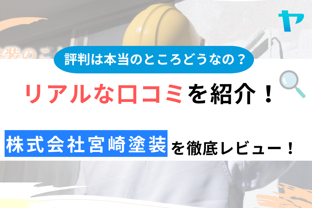 株式会社宮崎塗装の口コミ・評判は？3分でわかる徹底レビュー！まとめ