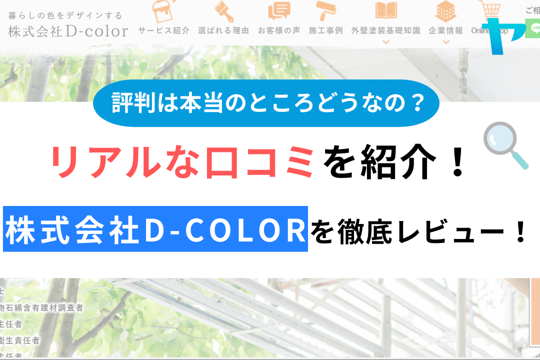 株式会社D-color（墨田区）の口コミ・評判を徹底レビュー！