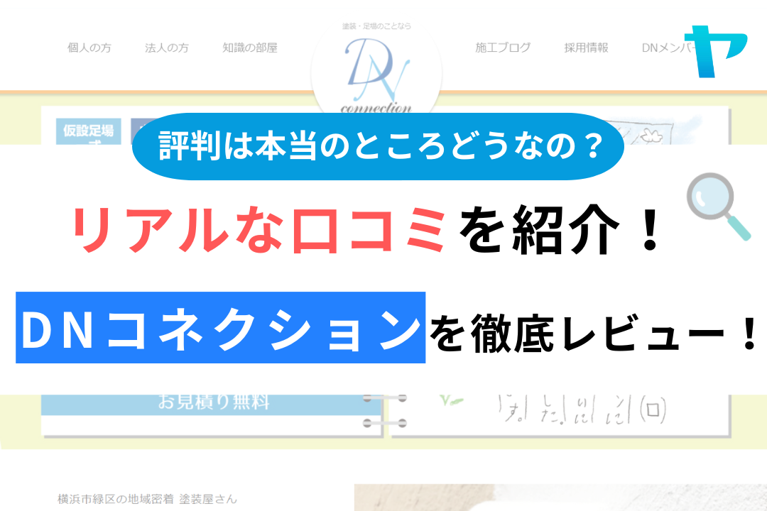 DNコネクション（横浜市）の口コミ・評判を徹底レビュー！