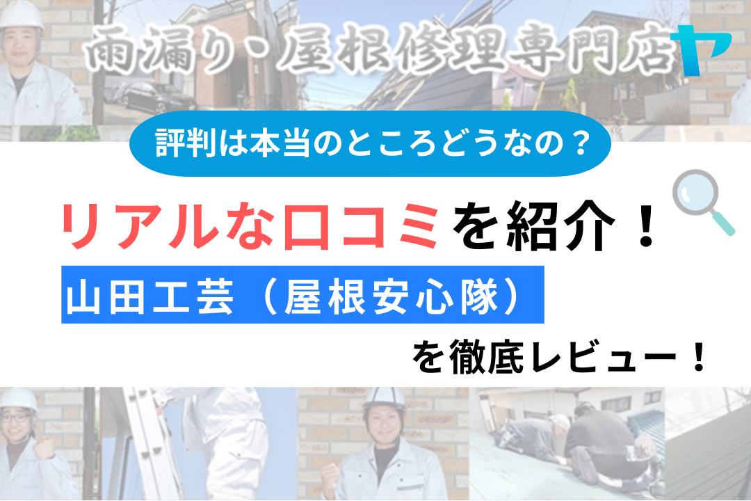 山田工芸（屋根安心隊）の口コミ・評判は？3分でわかる徹底レビュー！