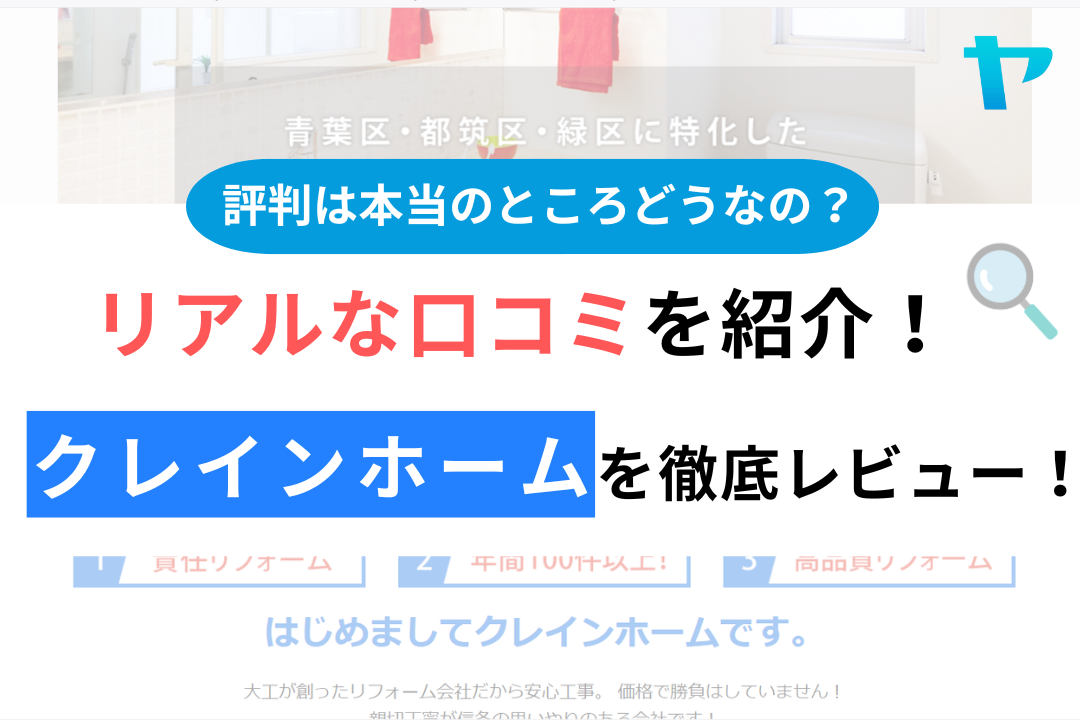 クレインホーム株式会社（横浜市）の口コミ・評判を徹底レビュー！