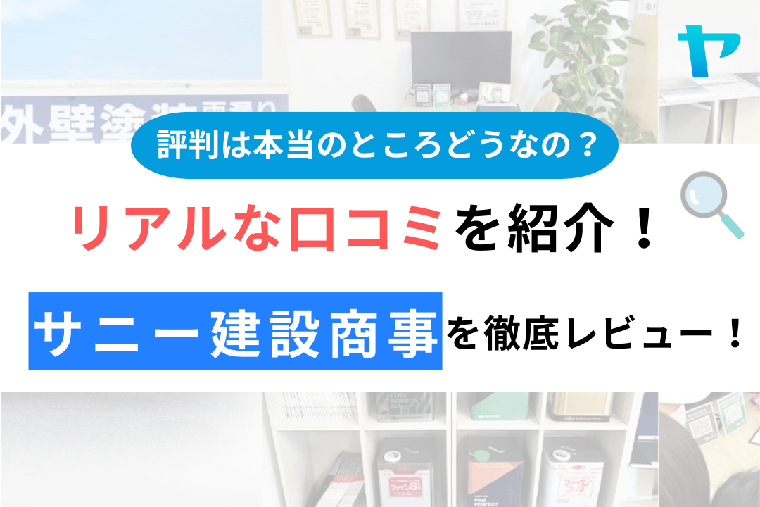 サニー建設商事のクチコミ・評判は？3分でわかる徹底レビュー！