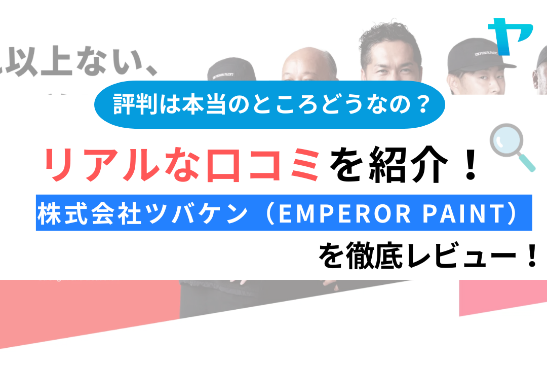 株式会社ツバケン（EMPEROR PAINT）の口コミ・評判は？3分でわかる徹底レビュー！