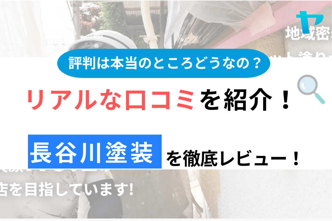 長谷川塗装（久喜）の口コミ・評判は？3分でわかる徹底レビュー！