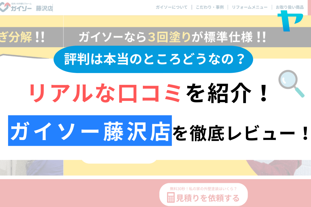 ガイソー藤沢店の口コミ・評判は？3分でわかる徹底レビュー！