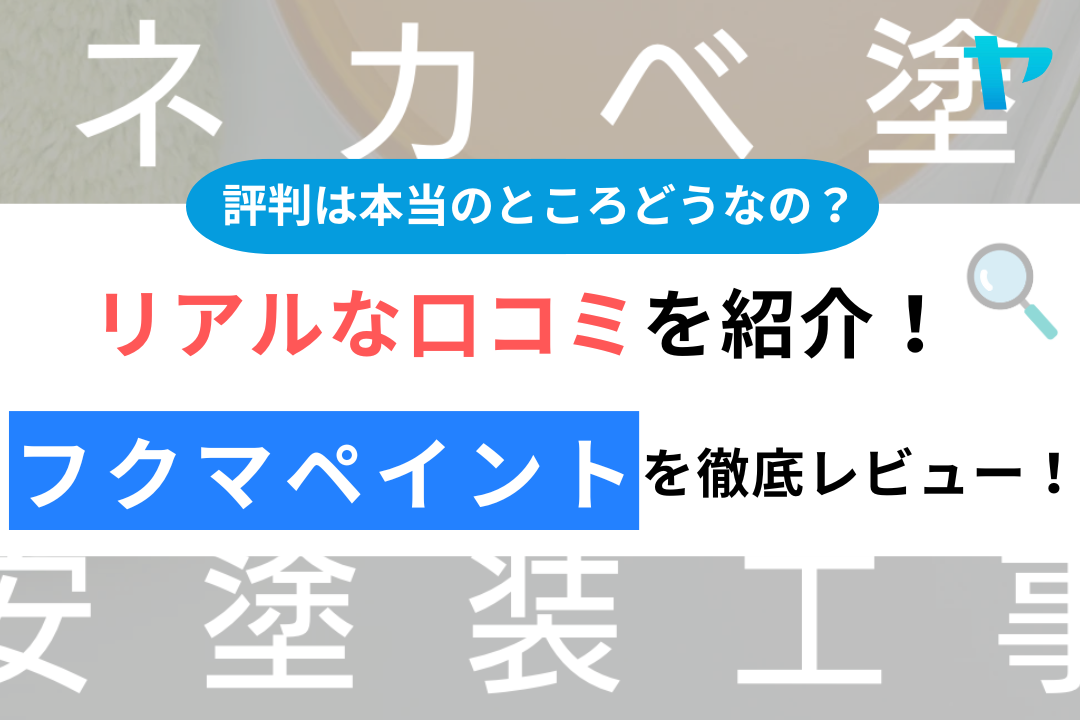 フクマペイントのクチコミ・評判は？3分でわかる徹底レビュー！