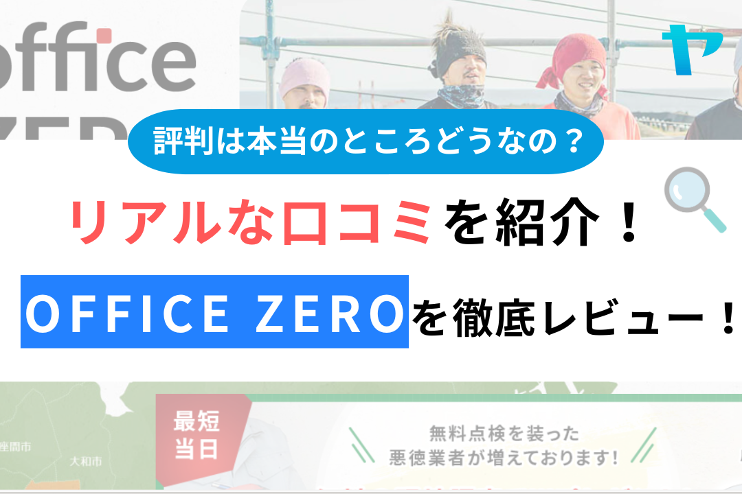 株式会社office zeroの口コミ・評判を徹底レビュー！