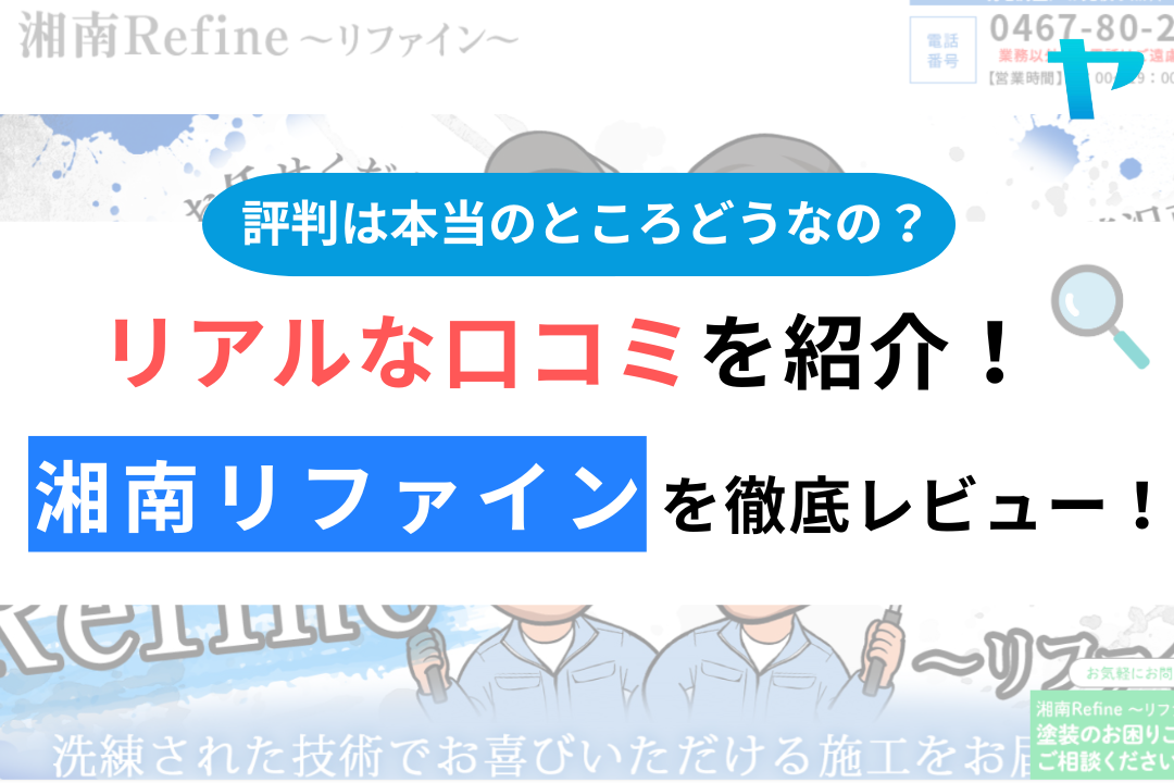 湘南リファイン（藤沢市）の口コミ・評判を徹底レビュー！