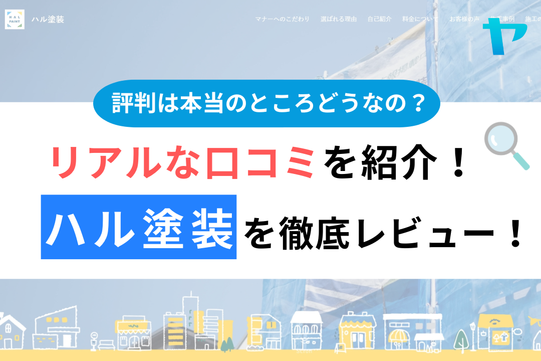 ハル塗装の口コミ・評判は？3分で分かる徹底レビュー！