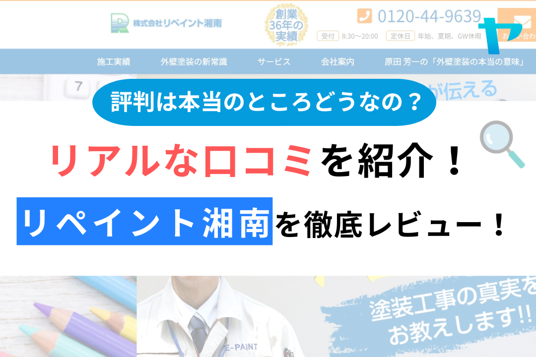 リペイント湘南の口コミ・評判は？3分で分かる徹底レビュー！