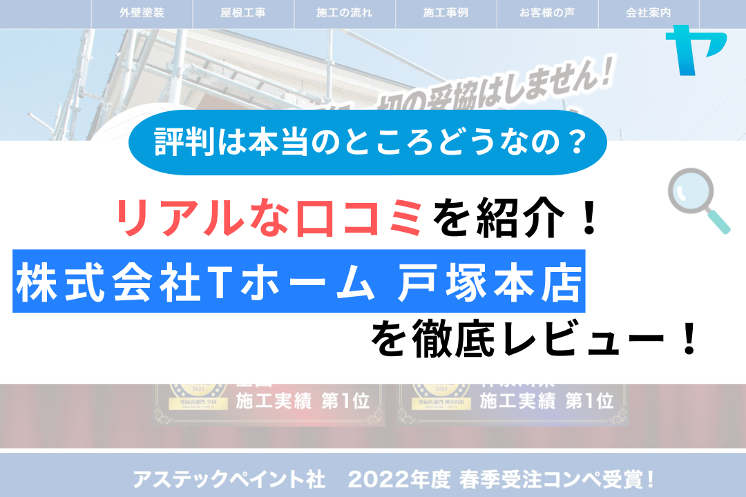 株式会社tホーム 戸塚本店（横浜市）の口コミ・評判を徹底レビュー！