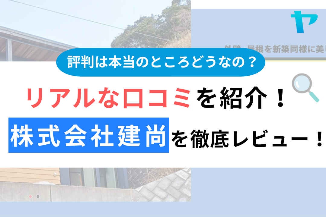 株式会社建尚のクチコミ・評判は？3分で分かる徹底レビュー！