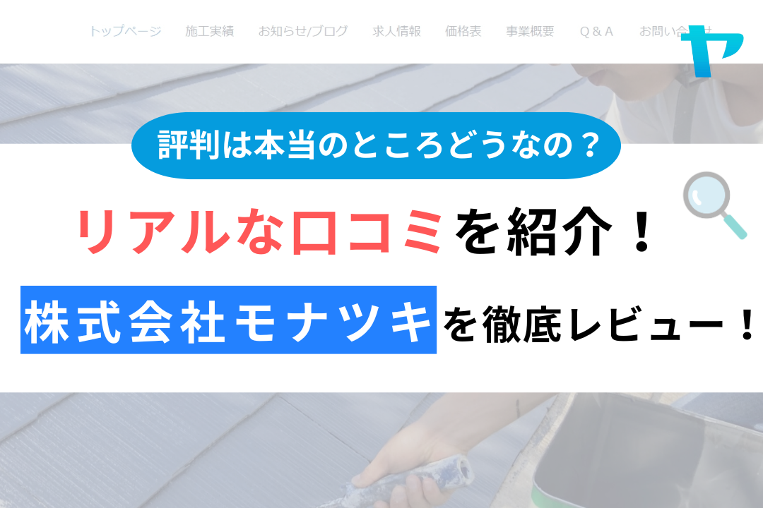 株式会社モナツキの口コミ・評判は？3分で分かる徹底レビュー！