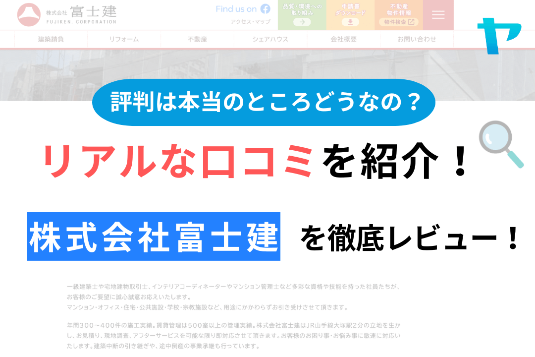 株式会社富士建(豊島区)の評判・クチコミを徹底レビュー！