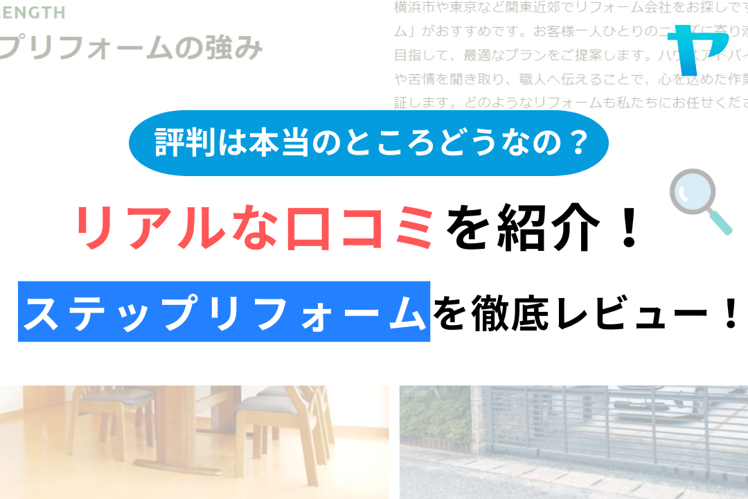 有限会社ステップリフォームのクチコミ・評判を徹底レビュー！