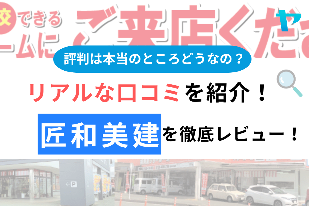 匠和美建の口コミ・評判は？3分でわかる徹底レビュー！