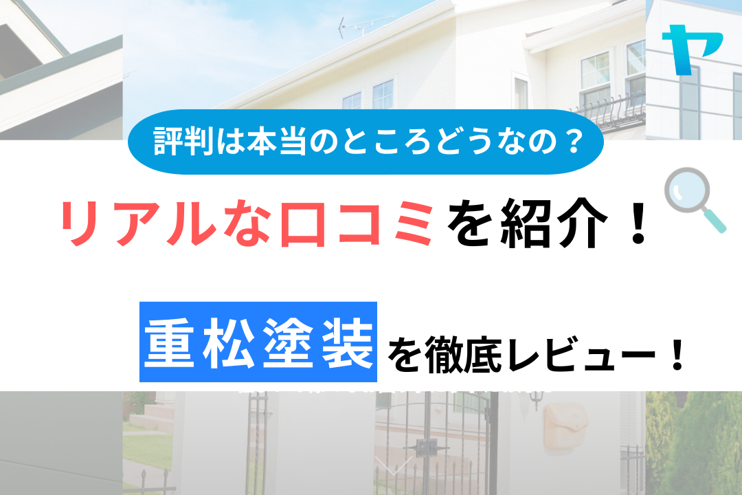 重松塗装（厚木）の口コミ・評判は？3分でわかる徹底レビュー！