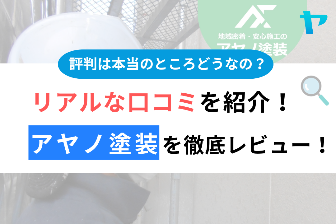 アヤノ塗装（相模原市）の口コミ・評判を徹底レビュー！