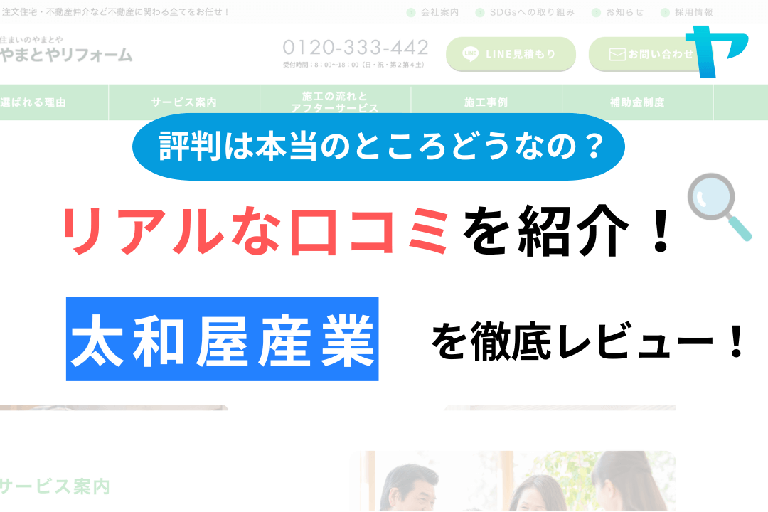 太和屋産業(中野区)の評判・クチコミを徹底レビュー！