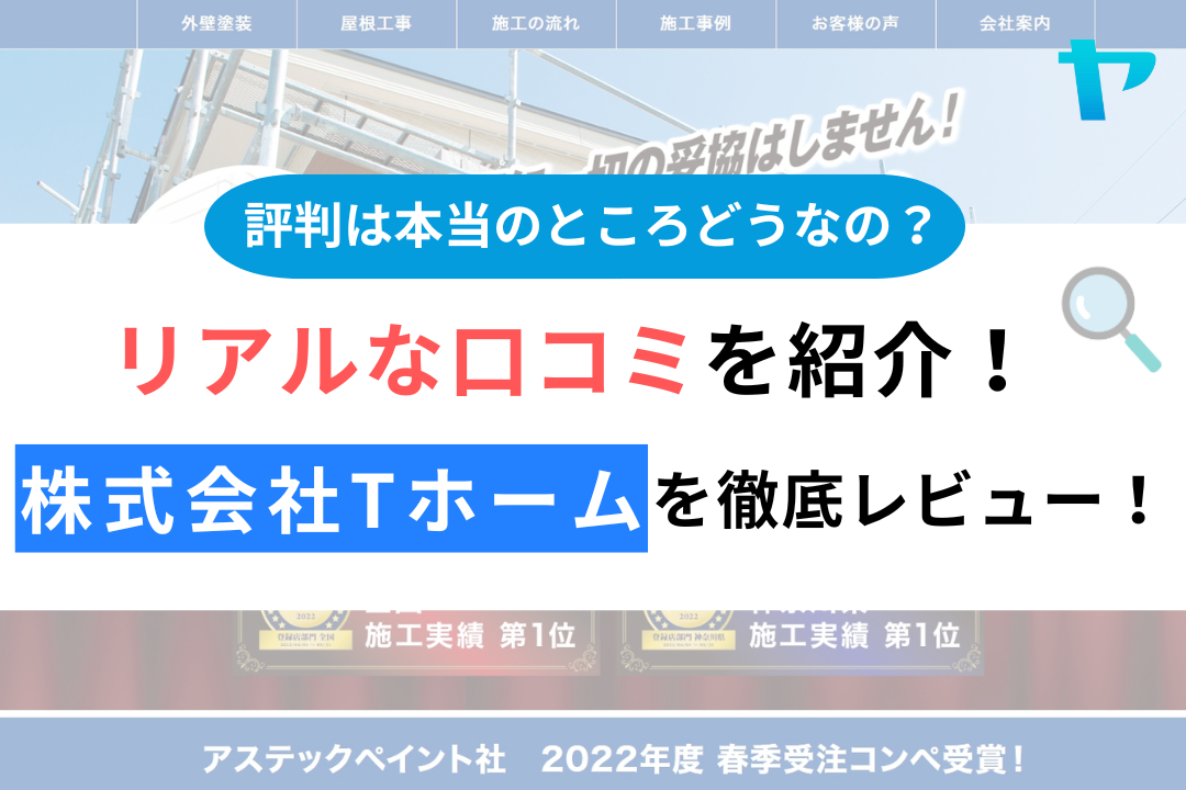 株式会社tホーム 戸塚本店（横浜市）の口コミ・評判を徹底レビュー！