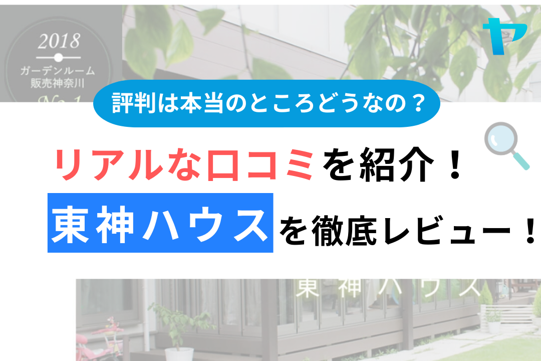 東神ハウス（相模原市）の口コミ・評判を徹底レビュー！