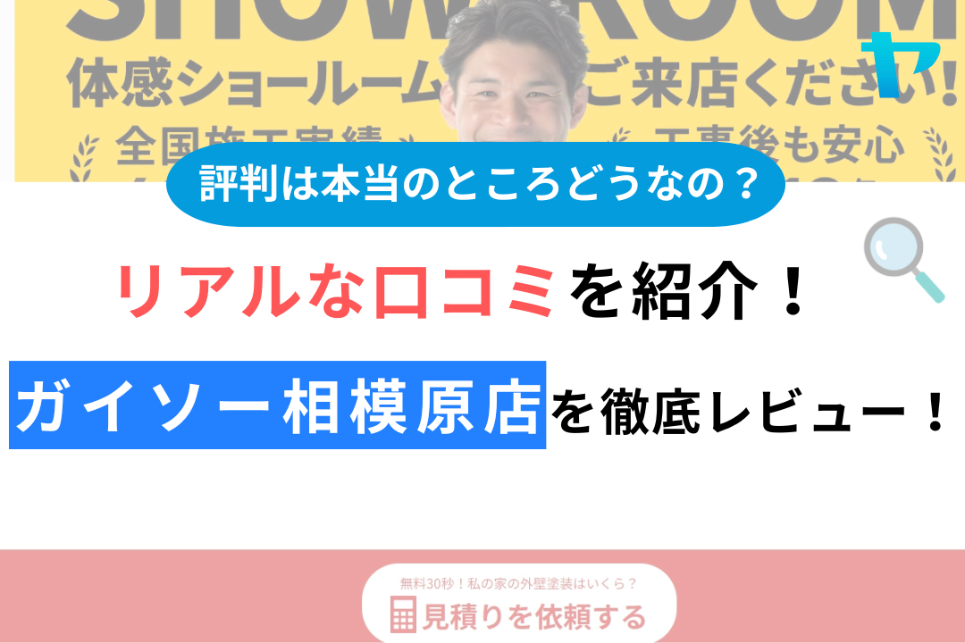 ガイソー相模原店の口コミ・評判は？3分でわかる徹底レビュー！