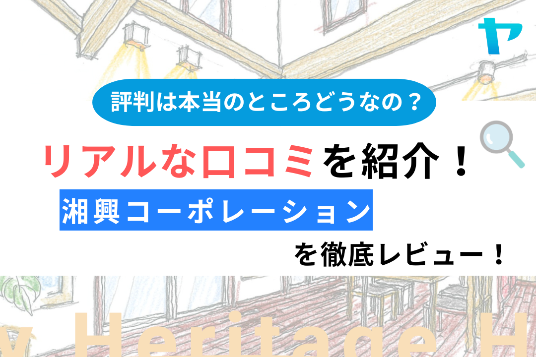 湘興コーポレーションの口コミ・評判は？3分でわかる徹底レビュー！