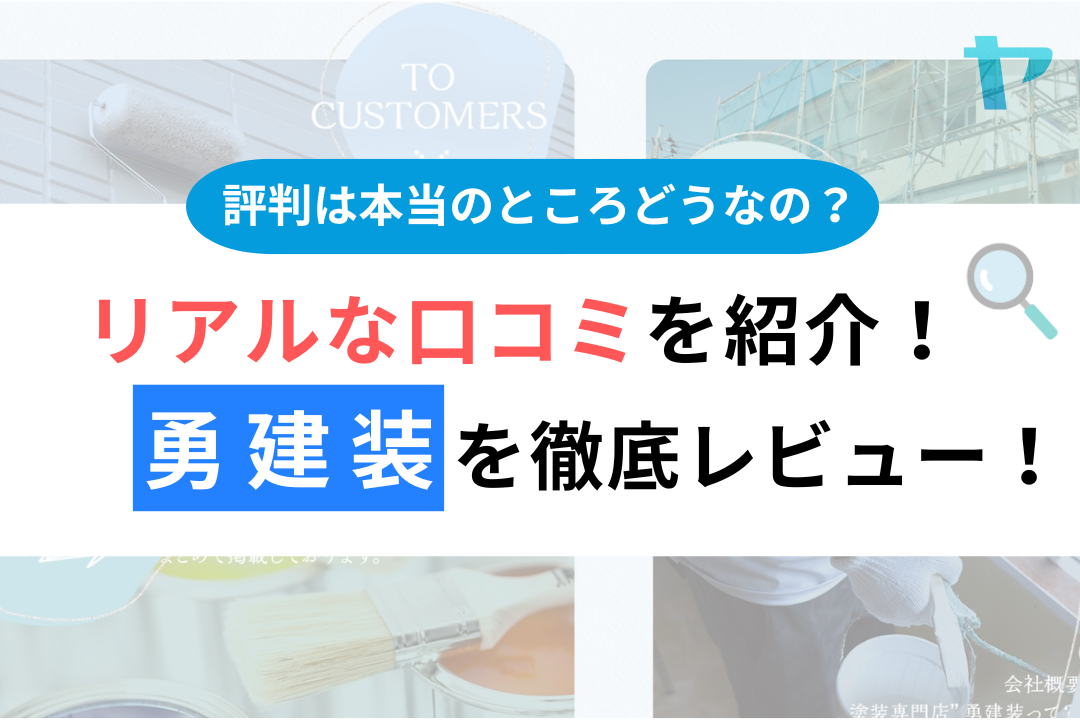 勇建装の口コミ・評判は？3分でわかる徹底レビュー！