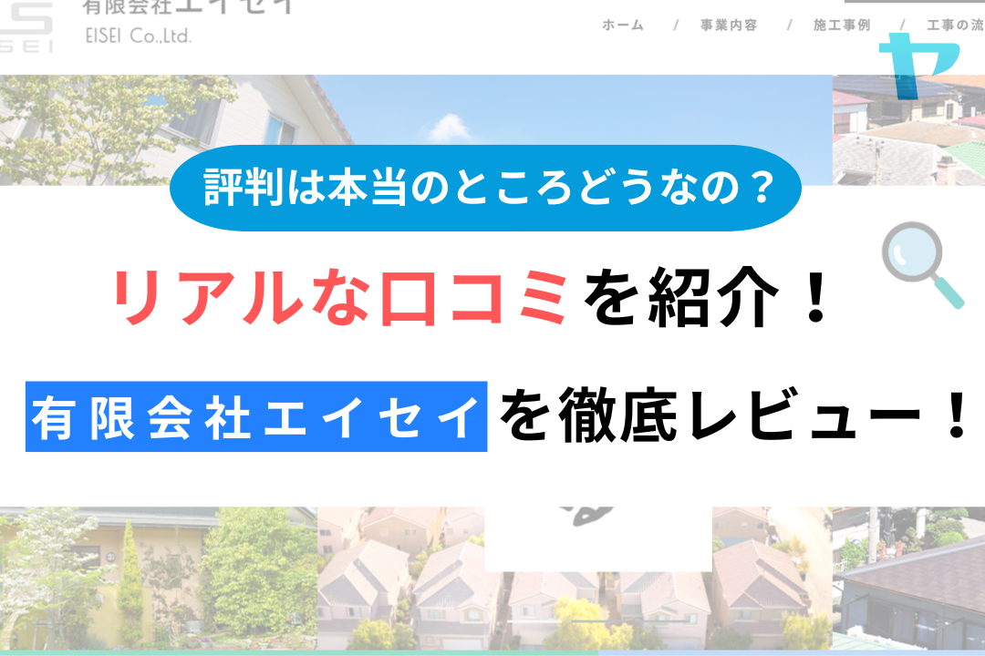 有限会社エイセイ(練馬区)の評判・クチコミを徹底レビュー！