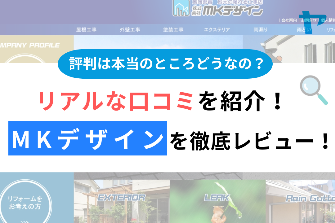 MKデザイン（厚木市）の口コミ・評判を徹底レビュー！