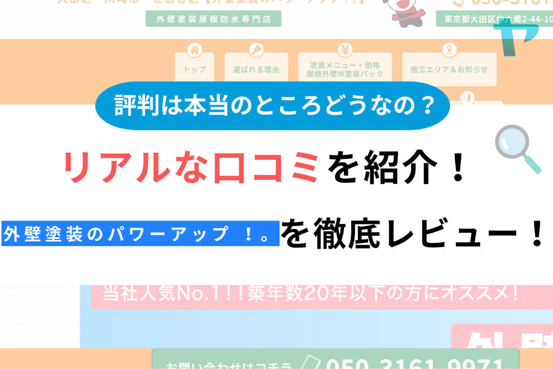 外壁塗装のパワーアップ ！。(大田区)の評判・クチコミを徹底レビュー！