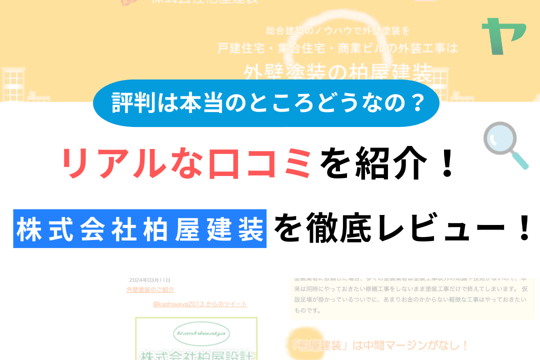 株式会社柏屋建装(荒川区)の評判・クチコミを徹底レビュー！