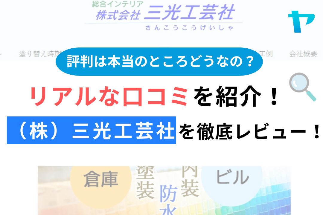 （株）三光工芸社（厚木市）の口コミ・評判を徹底レビュー！