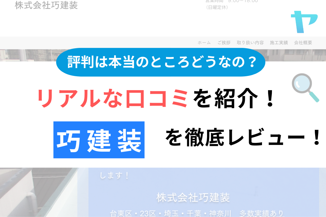 巧建装(台東区)の評判・クチコミを徹底レビュー！