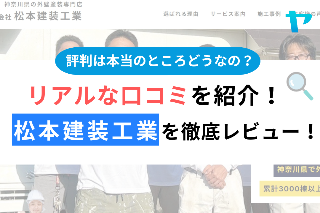 （株）松本建装工業（伊勢原市）の口コミ・評判を徹底レビュー！