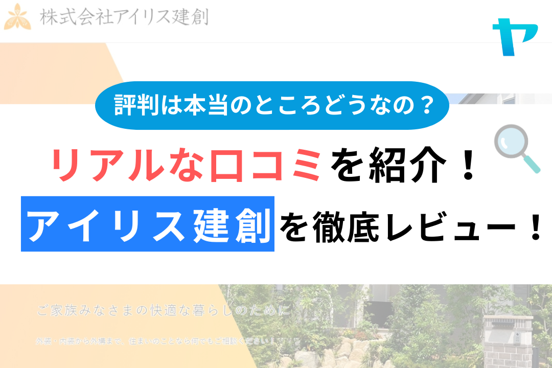 株式会社アイリス建創（海老名市）の口コミ・評判を徹底レビュー！