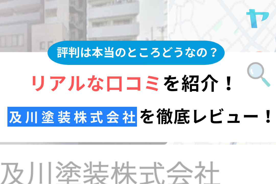 及川塗装株式会社(台東区)の評判・クチコミを徹底レビュー！