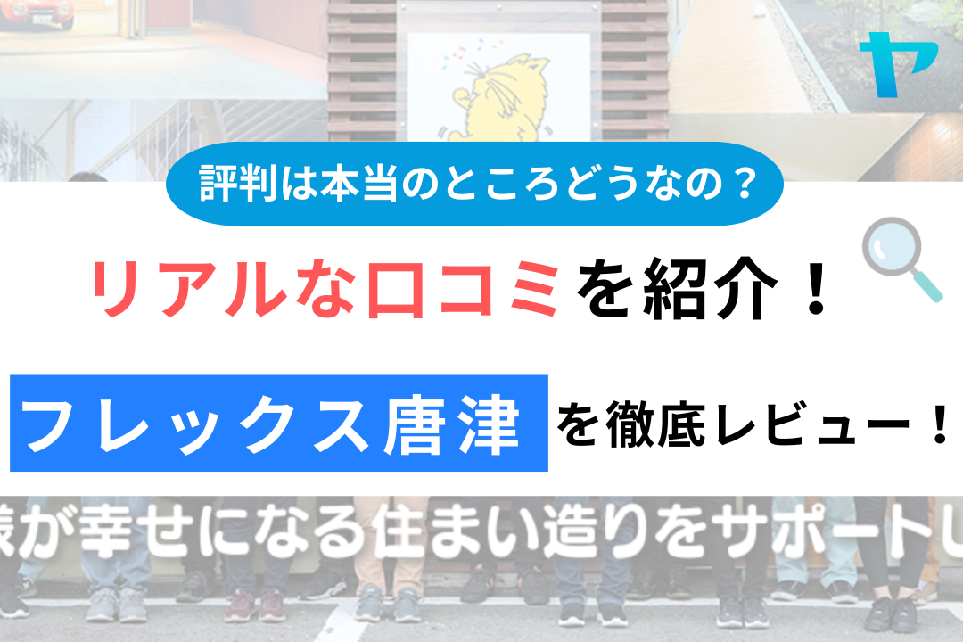 フレックス唐津の口コミ・評判は？3分でわかる徹底レビュー！