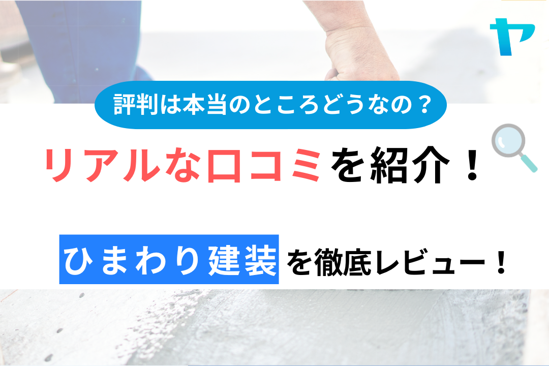 ひまわり建装の口コミ・評判は？3分でわかる徹底レビュー！（厚木市）