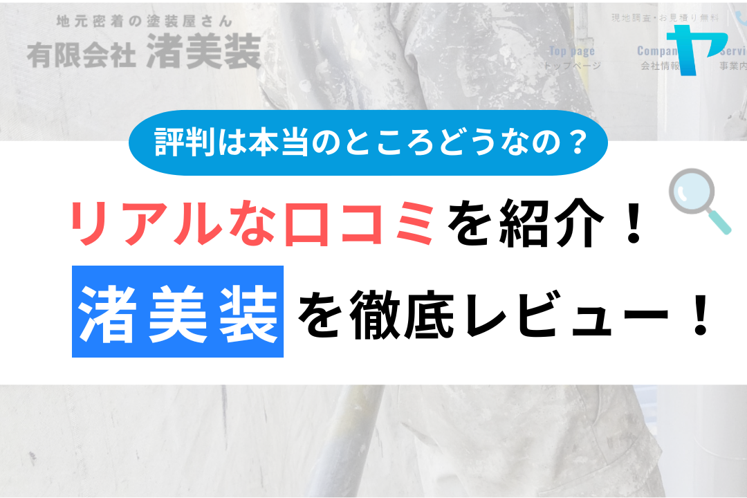 渚美装（茅ヶ崎市）の口コミ・評判は？3分で分かる徹底レビュー！